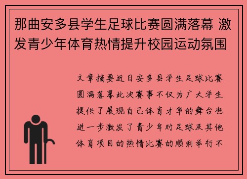 那曲安多县学生足球比赛圆满落幕 激发青少年体育热情提升校园运动氛围